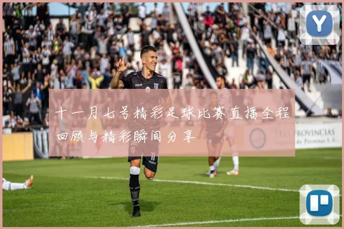 巴黎FC逆袭巴黎圣日耳曼赢得法甲焦点战